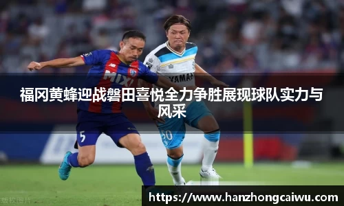 福冈黄蜂迎战磐田喜悦全力争胜展现球队实力与风采