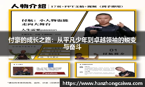 付豪的成长之路：从平凡少年到卓越领袖的蜕变与奋斗