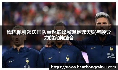 姆巴佩引领法国队重返巅峰展现足球天赋与领导力的完美结合