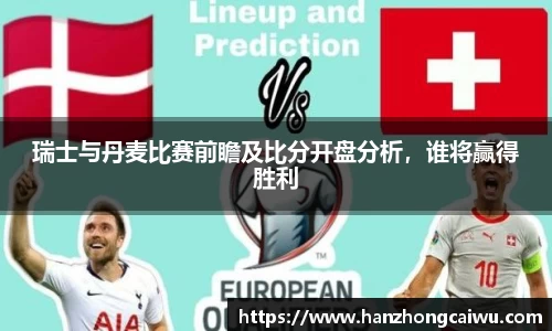 瑞士与丹麦比赛前瞻及比分开盘分析，谁将赢得胜利