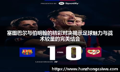 塞图巴尔与伯明翰的精彩对决揭示足球魅力与战术较量的完美结合