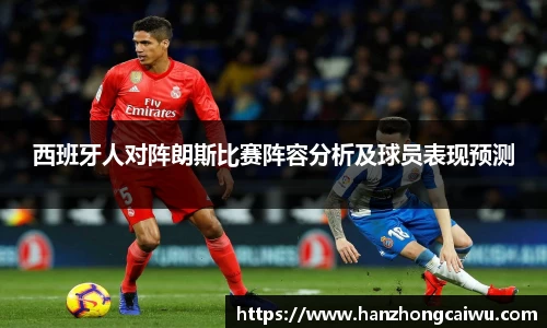 西班牙人对阵朗斯比赛阵容分析及球员表现预测