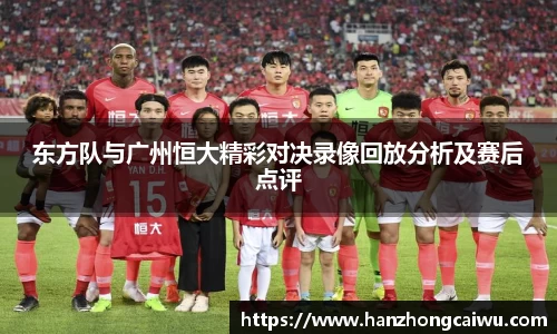 东方队与广州恒大精彩对决录像回放分析及赛后点评