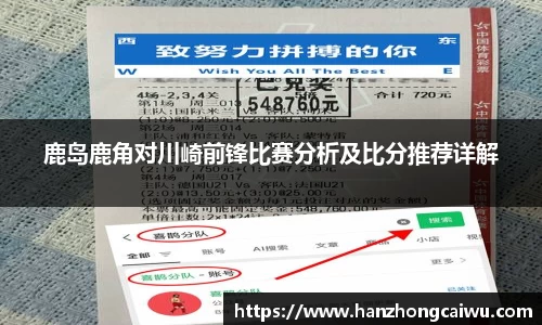 鹿岛鹿角对川崎前锋比赛分析及比分推荐详解