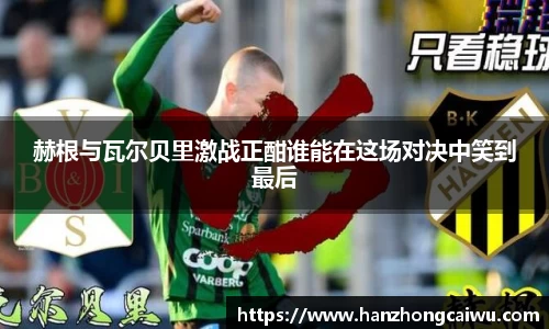 赫根与瓦尔贝里激战正酣谁能在这场对决中笑到最后