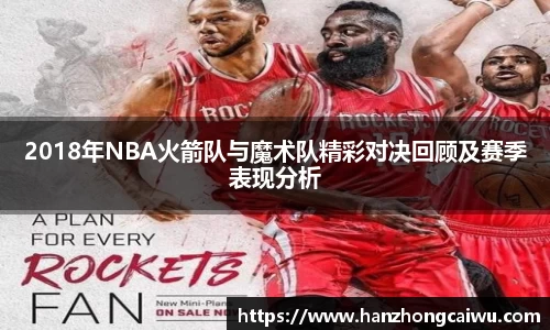 2018年NBA火箭队与魔术队精彩对决回顾及赛季表现分析