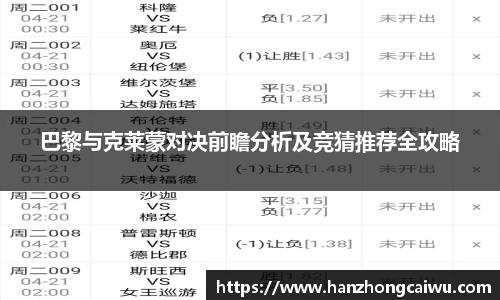 巴黎与克莱蒙对决前瞻分析及竞猜推荐全攻略