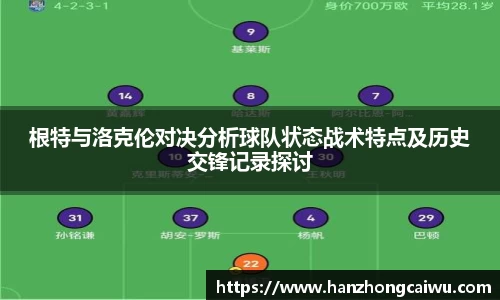 根特与洛克伦对决分析球队状态战术特点及历史交锋记录探讨