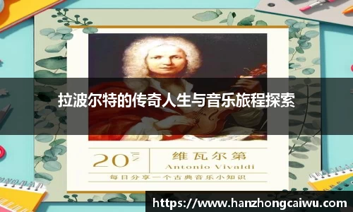 拉波尔特的传奇人生与音乐旅程探索