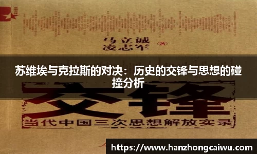 苏维埃与克拉斯的对决：历史的交锋与思想的碰撞分析