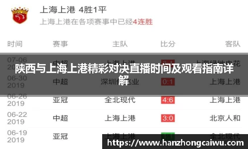 陕西与上海上港精彩对决直播时间及观看指南详解