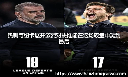 热刺与纽卡展开激烈对决谁能在这场较量中笑到最后