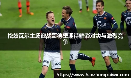 松兹瓦尔主场迎战哥德堡期待精彩对决与激烈竞争