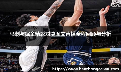 马刺与掘金精彩对决图文直播全程回顾与分析