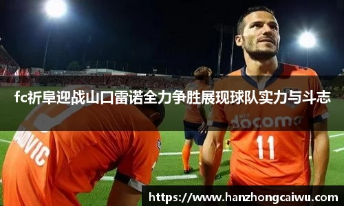 fc祈阜迎战山口雷诺全力争胜展现球队实力与斗志