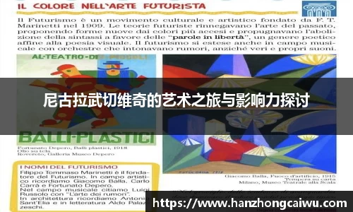 尼古拉武切维奇的艺术之旅与影响力探讨