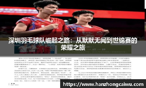 深圳羽毛球队崛起之路：从默默无闻到世锦赛的荣耀之旅