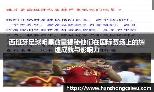 西班牙足球明星数量揭秘他们在国际赛场上的辉煌成就与影响力