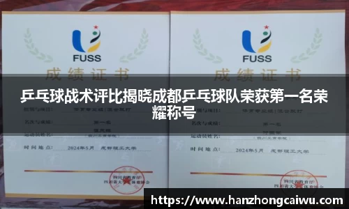 乒乓球战术评比揭晓成都乒乓球队荣获第一名荣耀称号