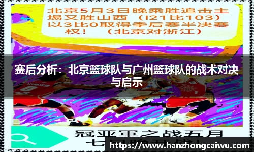 赛后分析：北京篮球队与广州篮球队的战术对决与启示