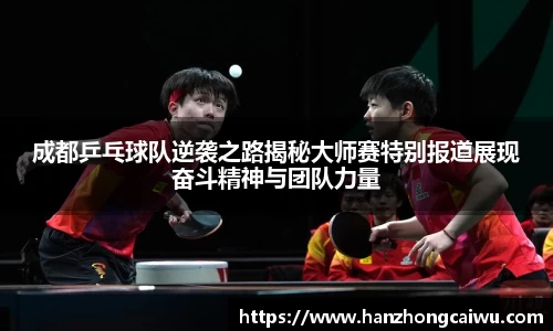 成都乒乓球队逆袭之路揭秘大师赛特别报道展现奋斗精神与团队力量