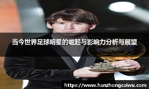 当今世界足球明星的崛起与影响力分析与展望