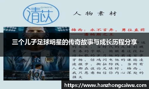 三个儿子足球明星的传奇故事与成长历程分享