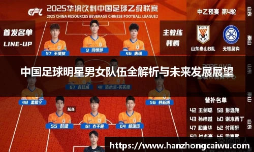 中国足球明星男女队伍全解析与未来发展展望