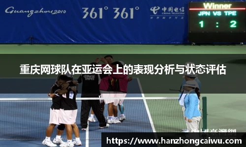 重庆网球队在亚运会上的表现分析与状态评估