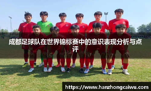 成都足球队在世界锦标赛中的意识表现分析与点评