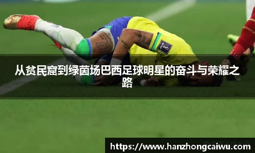 从贫民窟到绿茵场巴西足球明星的奋斗与荣耀之路