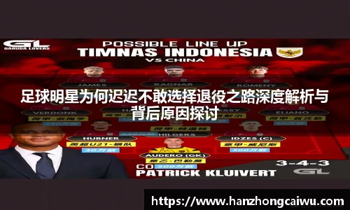 足球明星为何迟迟不敢选择退役之路深度解析与背后原因探讨