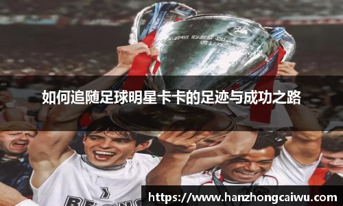 如何追随足球明星卡卡的足迹与成功之路