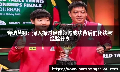 专访黄娜：深入探讨足球领域成功背后的秘诀与经验分享