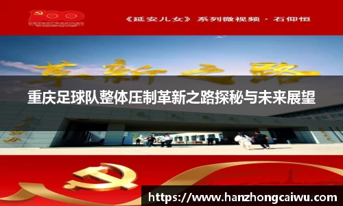 重庆足球队整体压制革新之路探秘与未来展望