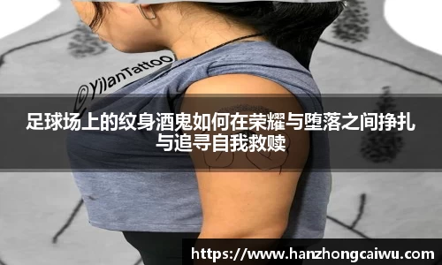 足球场上的纹身酒鬼如何在荣耀与堕落之间挣扎与追寻自我救赎