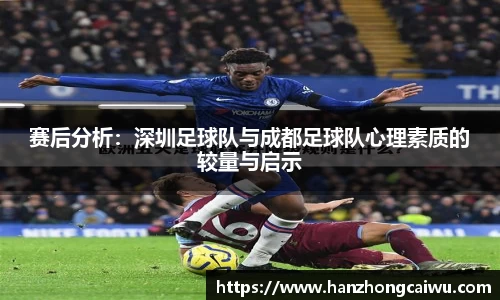 赛后分析：深圳足球队与成都足球队心理素质的较量与启示