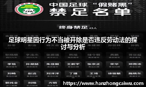 足球明星因行为不当被开除是否违反劳动法的探讨与分析
