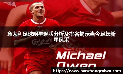 意大利足球明星现状分析及排名揭示当今足坛新星风采