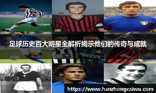 足球历史百大明星全解析揭示他们的传奇与成就