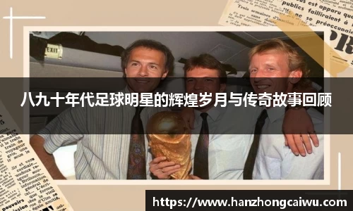 八九十年代足球明星的辉煌岁月与传奇故事回顾