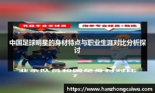 中国足球明星的身材特点与职业生涯对比分析探讨