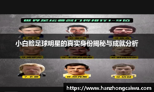 小白脸足球明星的真实身份揭秘与成就分析