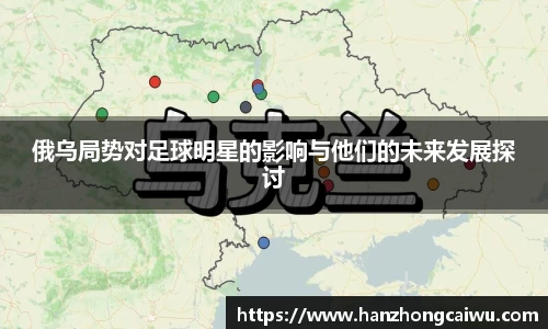 俄乌局势对足球明星的影响与他们的未来发展探讨