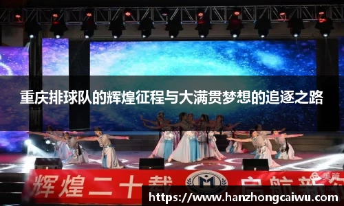 重庆排球队的辉煌征程与大满贯梦想的追逐之路