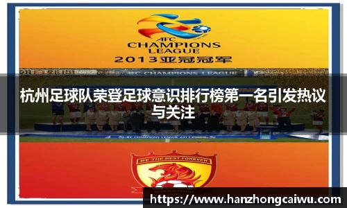 杭州足球队荣登足球意识排行榜第一名引发热议与关注