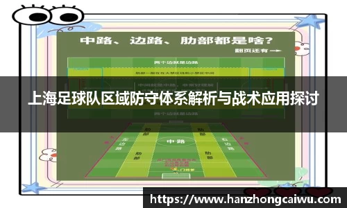 上海足球队区域防守体系解析与战术应用探讨