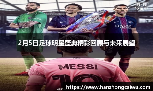 2月5日足球明星盛典精彩回顾与未来展望