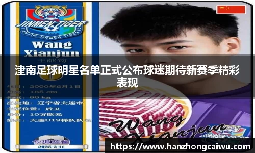 津南足球明星名单正式公布球迷期待新赛季精彩表现