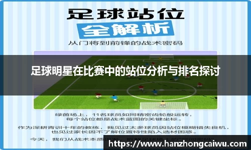 足球明星在比赛中的站位分析与排名探讨